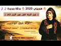 هجيـني جديد 2020 وين الزينه تقيل وين الزينه تنام عبدالله السعايده محمود السعايده طرب 