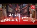 مسرح مصر - خناقة عنيفة بالسكاكين بين أوس أوس وأشرف عبدالباقي .. من ينتصر ؟
