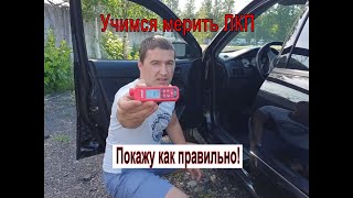 Купил толщиномер, а как мерить ЛКП не знаешь? Смотри, научу! ;)