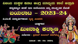 ಬಯಲಾಟ 2023 - 24 | ಯಕ್ಷಗಾನ - ನೃತ್ಯ ಸಿಂಚನಾ | ವಿಜಯ ಮಕ್ಕಳ ಕೂಟ ಆಂಗ್ಲ ಮಾಧ್ಯಮ ಶಾಲೆ ಆತ್ರಾಡಿ