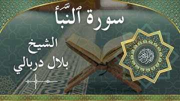 78 An Naba'  Al Sheikh Bilal Darbali  الشيخ بلال دربالي   سورة النبأ كاملة