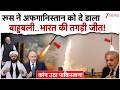 Afghanistan के साथ रूस ने की तगड़ी डील..भारत की बड़ी जीत!| India On Taliban Russia Deal| Pakistan