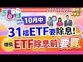 10月中 31檔ETF要除息! 哪些ETF除息前要買?║盧燕俐、何基鼎、江國中║2023.10.05