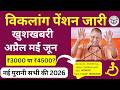 Viklang Pension: विकलांग पेंशन जारी अप्रैल मई जून Installment Released Update 2026 | Divyang pension