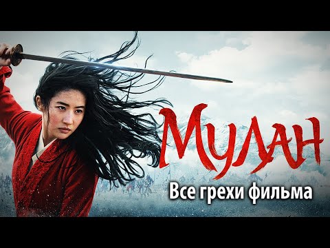 Видео: Все грехи фильма "Мулан"