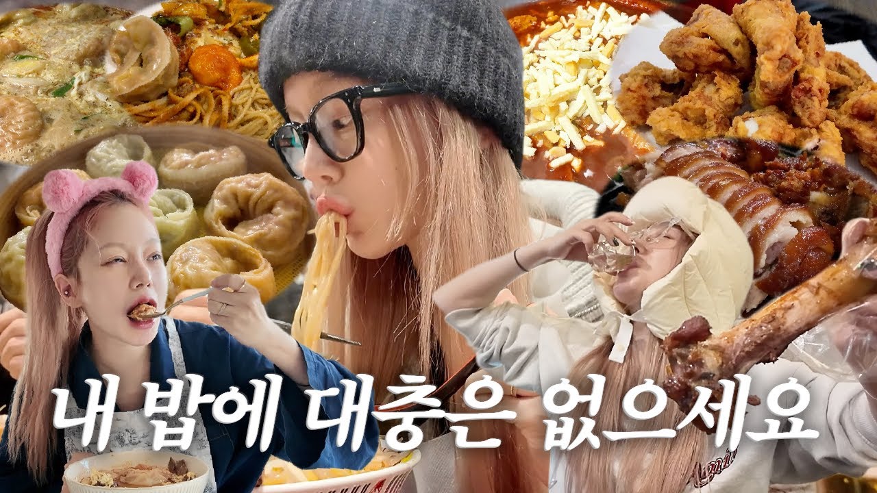 vlog | 대충 안 먹으실게요🙏🏻 | 엽기떡볶이에 찐만두+핵폭탄 파김치와 양파김치를 곁들인 | 족발로 시작해서 족발로 끝나 | 매운라멘 도전 먹방..? | 떡만두국 해먹고 혼술