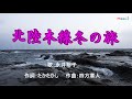 北陸本線冬の旅   永井裕子  cover    song-by masu2