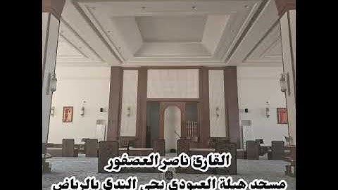 مقتطف من عشائية القارئ ناصر العصفور عشاء الإربعاء 23-4-1447 سورة يس 13-32