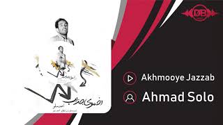 Ahmad Solo - Akhmooye Jazzab | OFFICIAL TRACK ( احمد سلو - اخموی جذاب )