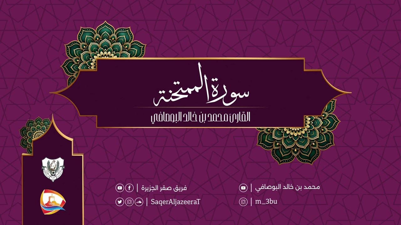 سورة الممتحنة | محمد خالد البوصافي 