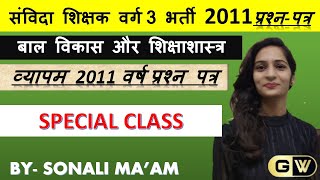2011 संविदा वर्ग 3 old paper || व्यापम प्रश्नपत्र||  बाल विकास व शिक्षणशास्त्र