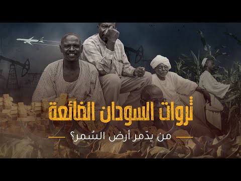 ثروات السودان الضائعة من يدمر أرض الس مر