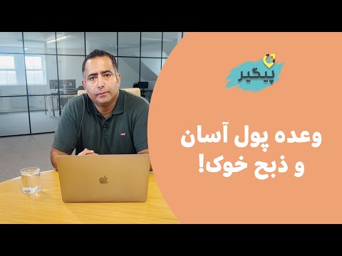 کلاهبرداری به سبک ذبح خوک قسمت پنجم پیگیر