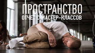 ПРОСТРАНСТВО бэкстейдж мастер-класса приёмов перемещения