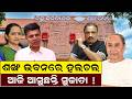 ଆଜି ଆସୁଛନ୍ତି ସୁଜାତା  Sujata karthikeyan pandian |Naveen Patnaik |Odisha Politics | bjd |Odia news