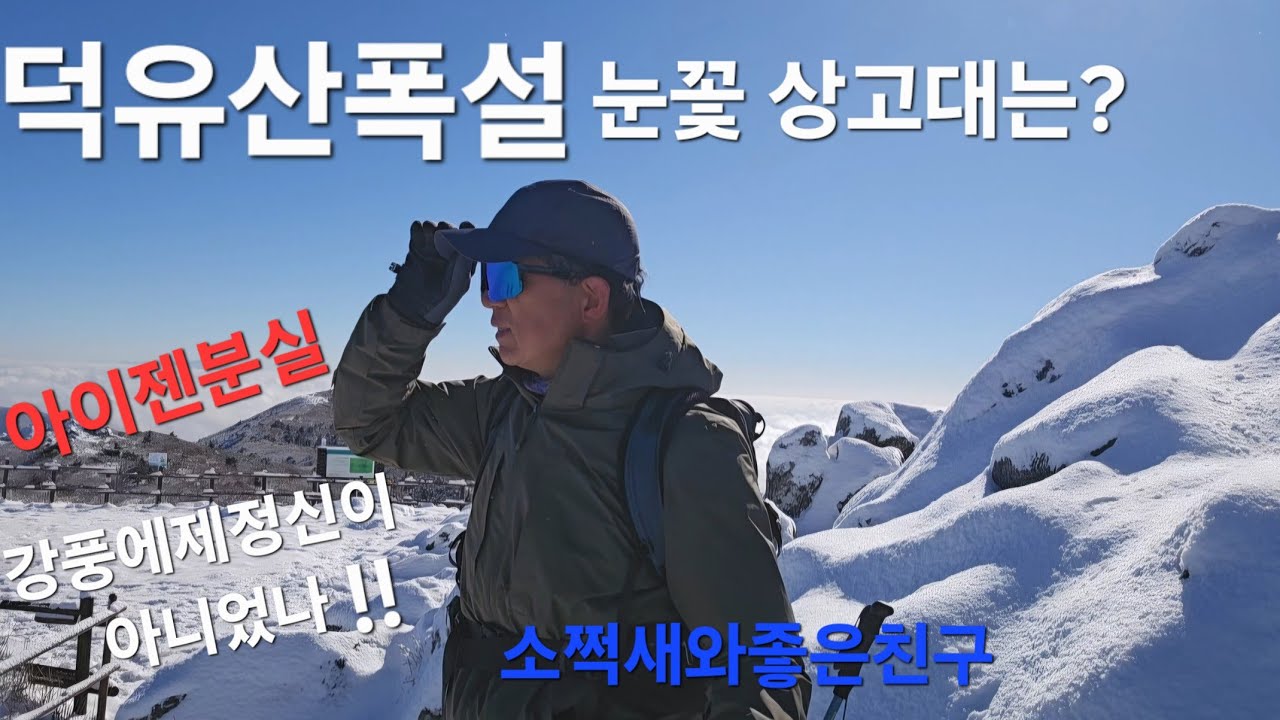 덕유산폭설 강풍 멋진운무 아이젠분실 ㅜㅜ26년2월25일