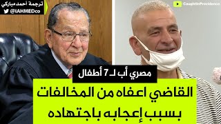 مصري أب لـ 7 أطفال القاضي قرر إعفاءه من المخالفات بسبب إعجابه باجتهاده ❤️