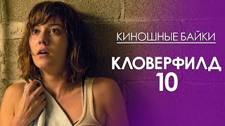 Киношные Байки. Кловерфилд 10 (10 Cloverfield Lane)