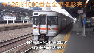 キハ25形1000番台全車撮影完了！M4編成+M114編成回送　駅列車特集　JR関西本線　名古屋駅13番線　その340