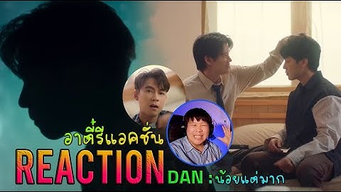 REACTION DAN - น้อยแต่มาก (Daybed) [Official MV] |  อาตี๋รีแอคชั่น