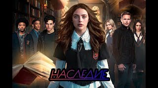 НАСЛЕДИЕ (Продолжение от сериала дневники вампиров) НАСЛЕДИЕ (Продолжение от сериала дневники вампиров)
