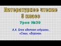 Литературное чтение 3 класс (Урок№39 - А.А. Блок «Ветхая избушка», «Сны», «Ворона».)