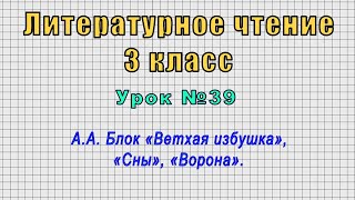 Литературное чтение 3 класс (Урок№39 - А.А. Блок «Ветхая избушка», «Сны», «Ворона».)