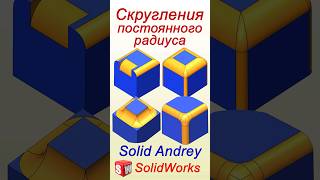 SolidWorks. Скругления с постоянным радиусом #solidworks