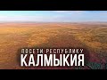 ПОСЕТИТЕ ЭТУ РЕСПУБЛИКУ, Если Хотите НОВЫХ ВПЕЧАТЛЕНИЙ! (Обзор Калмыкии)