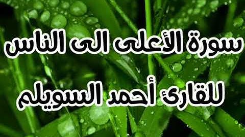 سورة الأعلى الى الناس للقارئ أحمد السويلم