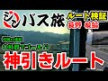 【現地検証 長野】シンバス旅 太川ルート検証旅後編(上田市→白馬村) ーあのバスに乗れていたら?過去に6日しかない激レアすぎる「神引きルート」がありました!