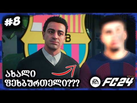ცვლილებები შემადგენლობაში! ახალი ფეხბურთელი ვიყიდეთ? - EA SPORTS FC 24 FC BARCELONA CAREER MODE EP 8