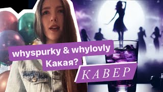 whyspurky & whylovly - Какая? КАВЕР speed up Daniya Kul