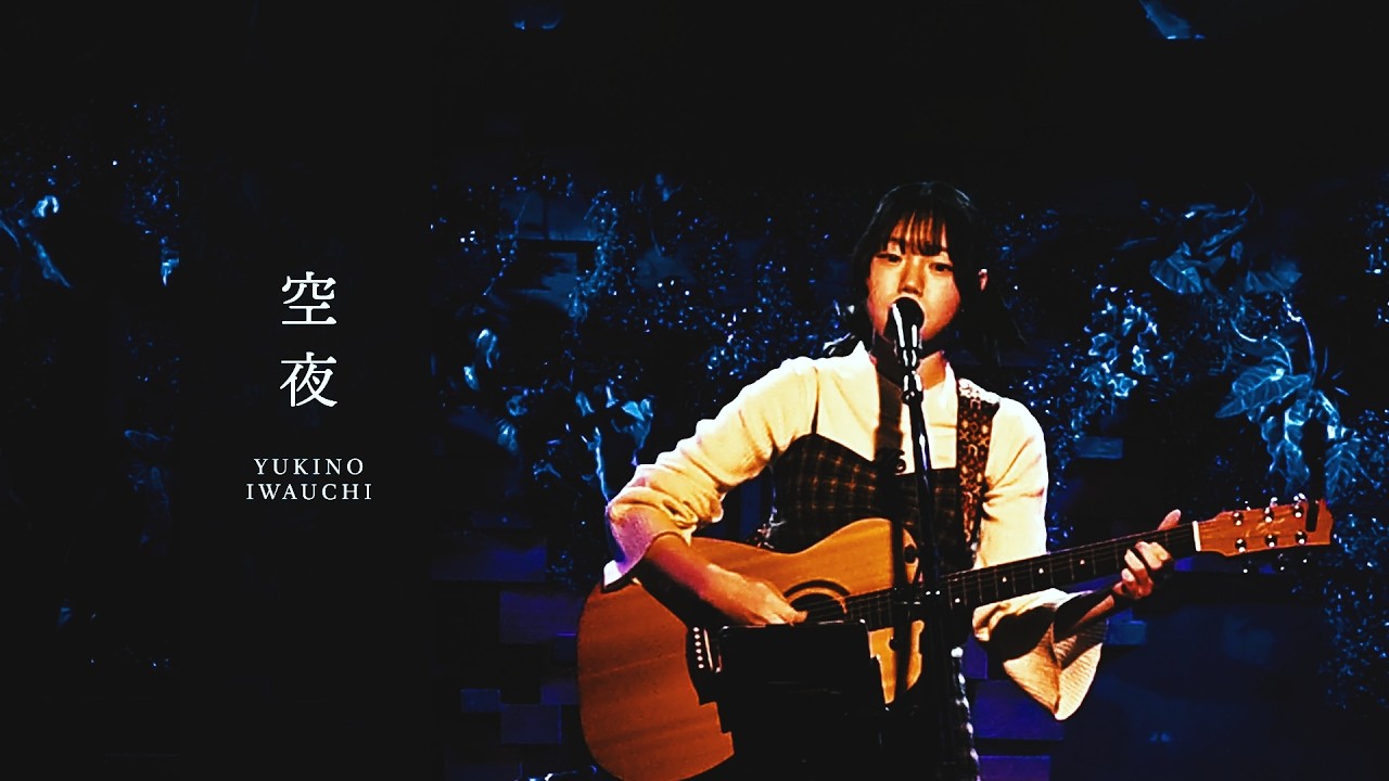 「空夜/岩内幸乃」オリジナル Vol.24