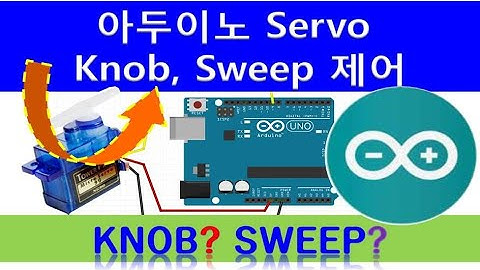 서보모터제어 서보컨트롤 서보 노브 스윕 아두이노 서보 각도조정 Servo Angle Control Motor Control Arduino Servo Knob Sweep