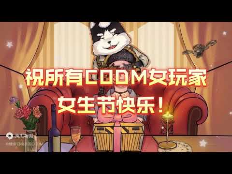 【使命召唤手游】祝CODM所有女玩家女生节快乐 #使命召唤手游CODM