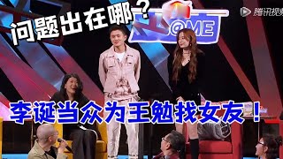 李诞当众为王勉找女友：问题出在哪！|怎么办！脱口秀专场 Stand Up