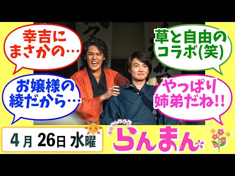 【らんまん】みんなの感想は？4月26日水曜【朝ドラ反応集】神木隆之介 浜辺美波 志尊淳 宮野真守