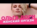 Женский оргазм /Ольга Дори/ Множественный оргазм