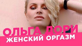 Женский оргазм /Ольга Дори/ Множественный оргазм