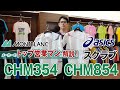 住商モンブラン アシックス スクラブ CHM854 CHM354 商品説明