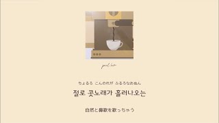 Miniatura del video "【 커피 한 잔 할래요 / コーヒー飲みますか】  paul kim 폴킴 日本語訳･カナルビ : 韓国 恋愛ソング chill"