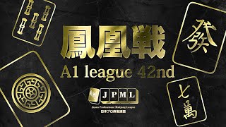 第42期鳳凰戦~A１リーグ第７節Ｂ卓~