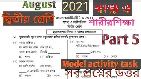 MODEL ACTIVITY TASK CLASS 2 HEALTH AND PHYSICAL EDUCATION PART 5 2021 ক্লাস2 স্বাস্থ্য ও শারীরশিক্ষা