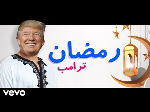 تخيل ترامب يغني رمضان