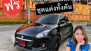 รีวิว Suzuki Swift GLX สีดำ ฟรีชุดแต่งทั้งคัน