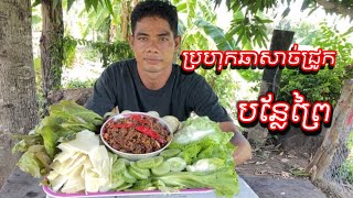 ប្រហុកឆាសាច់ជ្រូកបន្លែព្រៃ Pork prahok with wild vegetables