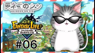 #06［ファンタジーライフi グルグルの竜と時をぬすむ少女］マルチ参加型やってみる！ [Vtuber] 灰ネコのシン