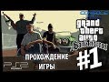 Grand Theft Auto: San Andreas (PS2) - 1 часть прохождения