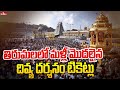 Tickets for divine darshan which started again in tirumala  divya darshanam tickets in ttd  hmtv